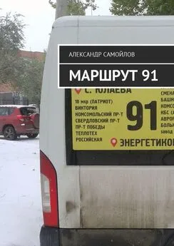 Александр Самойлов - Маршрут 91