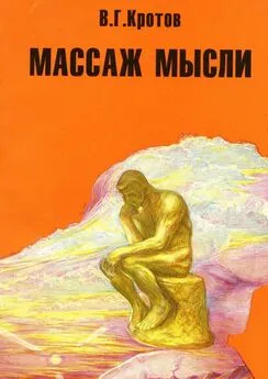 Виктор Кротов - Массаж мысли. Притчи, сказки, сны, парадоксы, афоризмы