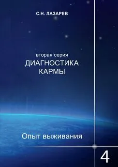 Сергей Лазарев - Диагностика кармы. Опыт выживания. Часть 4