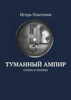 Игорь Платонов - Туманный ампир. Стихи и поэмы