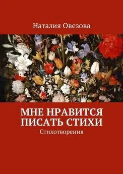 Наталия Овезова - Мне нравится писать стихи. Стихотворения