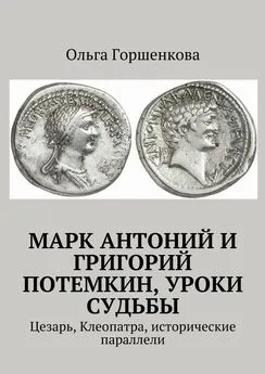 Ольга Горшенкова - Марк Антоний и Григорий Потемкин, уроки судьбы. Цезарь, Клеопатра, исторические параллели