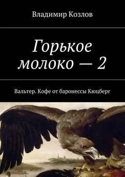 Владимир Козлов - Горькое молоко – 2. Вальтер. Кофе от баронессы Кюцберг