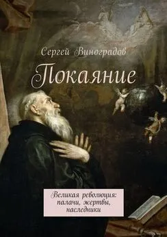 Сергей Виноградов - Покаяние. Великая революция: палачи, жертвы, наследники