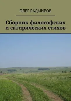 Олег Радмиров - Сборник философских и сатирических стихов