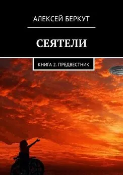 Алексей Беркут - Сеятели. Книга 2. Предвестник