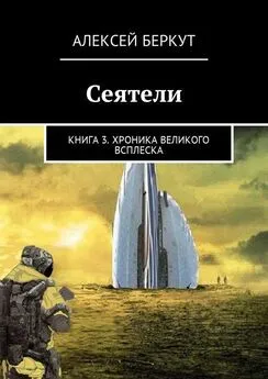 Алексей Беркут - Сеятели. Книга 3. Хроника Великого всплеска