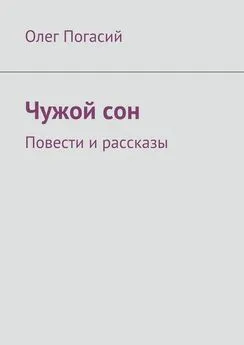 Олег Погасий - Чужой сон. Повести и рассказы