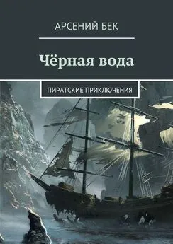 Арсений Бек - Чёрная вода. Пиратские приключения