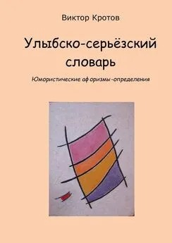 Виктор Кротов - Улыбско-серьёзский словарь. Юмористические афоризмы-определения