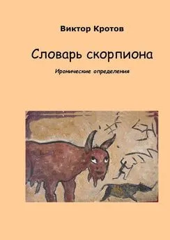 Виктор Кротов - Словарь скорпиона. Иронические определения