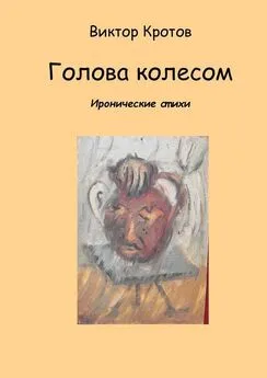 Виктор Кротов - Голова колесом. Иронические стихи