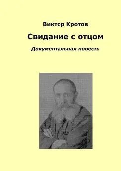 Виктор Кротов - Свидание с отцом. Документальная повесть