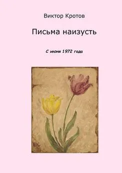 Виктор Кротов - Письма наизусть. С июня 1972 года