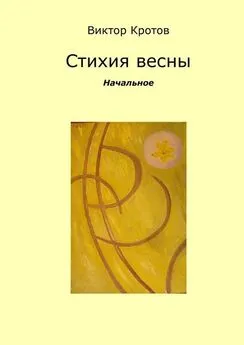 Виктор Кротов - Стихия весны. Начальное