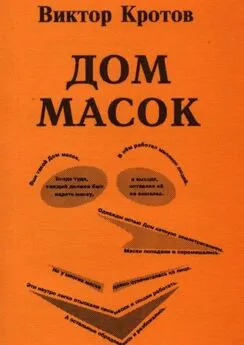 Виктор Кротов - Дом масок. Сказки-притчи