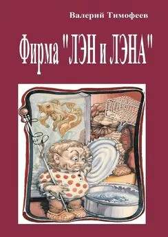 Валерий Тимофеев - Фирма «Лэн и Лэна». Подпольные мужички – 2