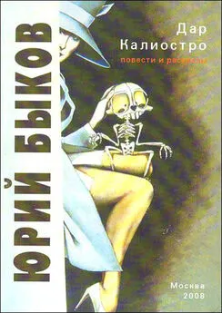 Юрий Быков - Дар Калиостро. Повести и рассказы