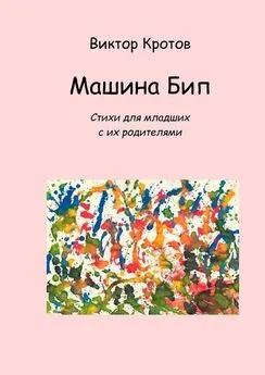 Виктор Кротов - Машина Бип. Стихи для младших с их родителями