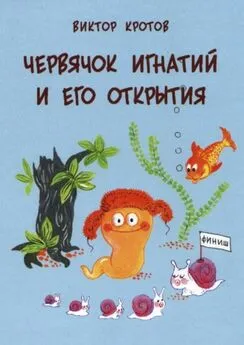 Виктор Кротов - Червячок Игнатий и его открытия. 20 сказочных историй