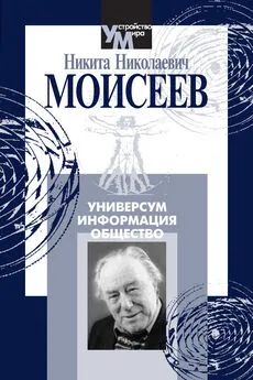 Никита Моисеев - Универсум. Информация. Общество