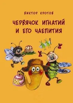 Виктор Кротов - Червячок Игнатий и его чаепития. 20 сказочных историй