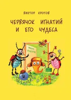 Виктор Кротов - Червячок Игнатий и его чудеса. 20 сказочных историй