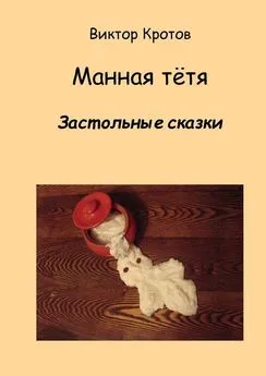 Виктор Кротов - Манная тётя. Застольные сказки