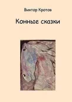 Виктор Кротов - Конные сказки