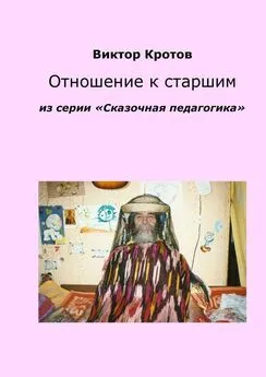 Виктор Кротов - Отношение к старшим. Из серии «Сказочная педагогика»