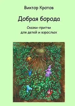 Виктор Кротов - Добрая борода. Сказки-притчи для детей и взрослых