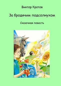 Виктор Кротов - За бродячим подсолнухом. Сказочная повесть