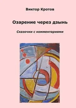 Виктор Кротов - Озарение через дзынь. Сказочки с комментариями