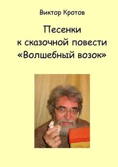 Виктор Кротов - Песенки к сказочной повести «Волшебный возок»