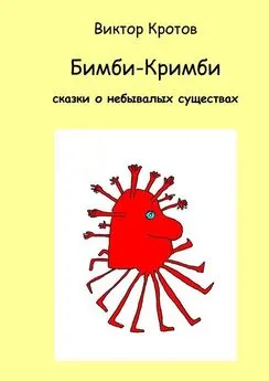 Виктор Кротов - Бимби-Кримби. Сказки о небывалых существах