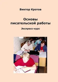 Виктор Кротов - Основы писательской работы. Экспресс-курс