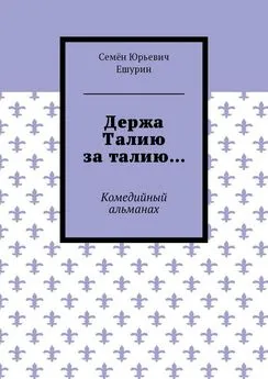 Семён Ешурин - Держа Талию за талию… Комедийный альманах