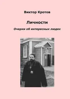 Виктор Кротов - Личности. Очерки об интересных людях