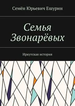 Семён Ешурин - Семья Звонарёвых. Иркутская история