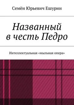 Семён Ешурин - Названный в честь Педро. Интеллектуальная «мыльная опера»