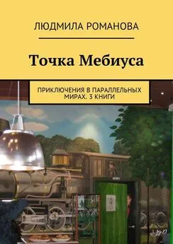 Людмила Романова - Точка Мебиуса. Приключения в параллельных мирах. 3 книги