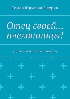 Семён Ешурин - Отец своей… племянницы! «Дочки-матери» на новый лад