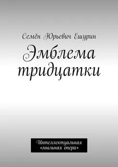 Семён Ешурин - Эмблема тридцатки. Интеллектуальная «мыльная опера»