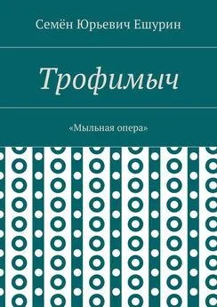 Семён Ешурин - Трофимыч. «Мыльная опера»