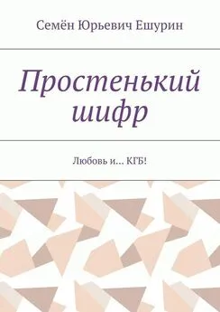 Семён Ешурин - Простенький шифр. Любовь и… КГБ!