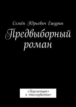 Семён Ешурин - Предвыборный роман. «Переменщик» и «талмудистка»