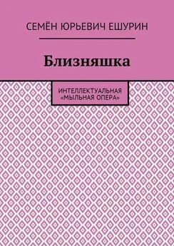 Семён Ешурин - Близняшка. Интеллектуальная «мыльная опера»