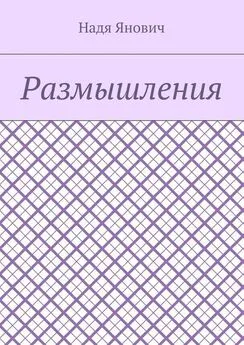 Надя Янович - Размышления