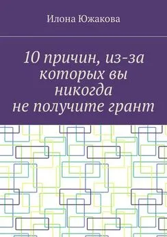 Илона Южакова - 10 причин, из-за которых вы никогда не получите грант