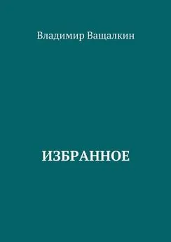 Владимир Ващалкин - Избранное